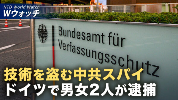 18：00 プレミア公開 |学術交流を装い機密窃取か ドイツの中国人夫婦スパイ事件の全容 など｜NTD ワールドウォッチ（2026年07月31日）