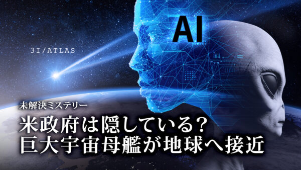 米政府は隠している？ 巨大宇宙母艦が地球へ接近 |【未解決ミステリー】