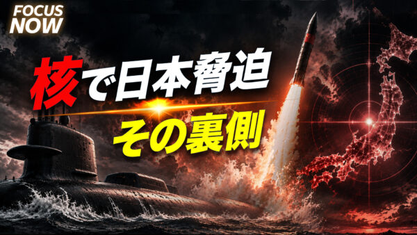 日本を脅かす核ミサイル その裏にある中国共産党の焦り【FOCUS NOW】