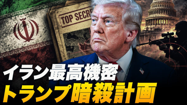 【時代を読む】イランの最高機密が発覚！トランプ氏暗殺計画を画策