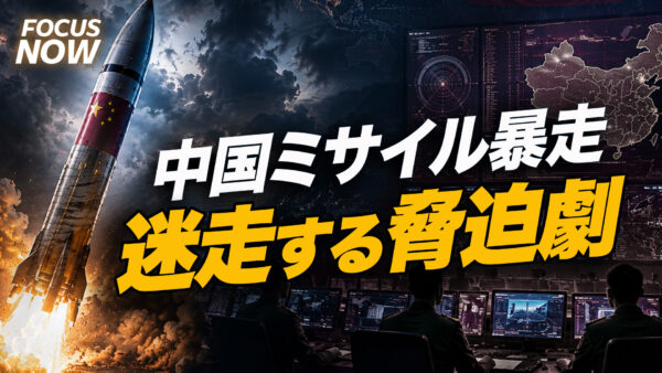 中国ミサイル暴走 迷走する脅迫劇【FOCUS NOW】