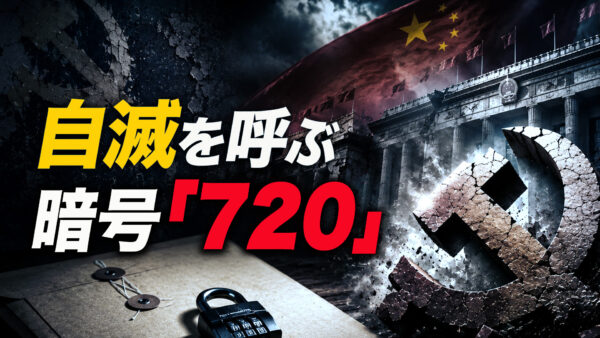 【自滅の暗号】中国共産党が崩壊する「4つの決定的兆候」　1999年から始まった暴走の末路と日本を襲う3つの危機