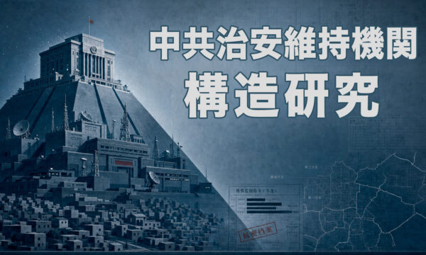 音声ニュース｜【独自】中共治安機関の構造解明　独自研究が社会統制の実像示す