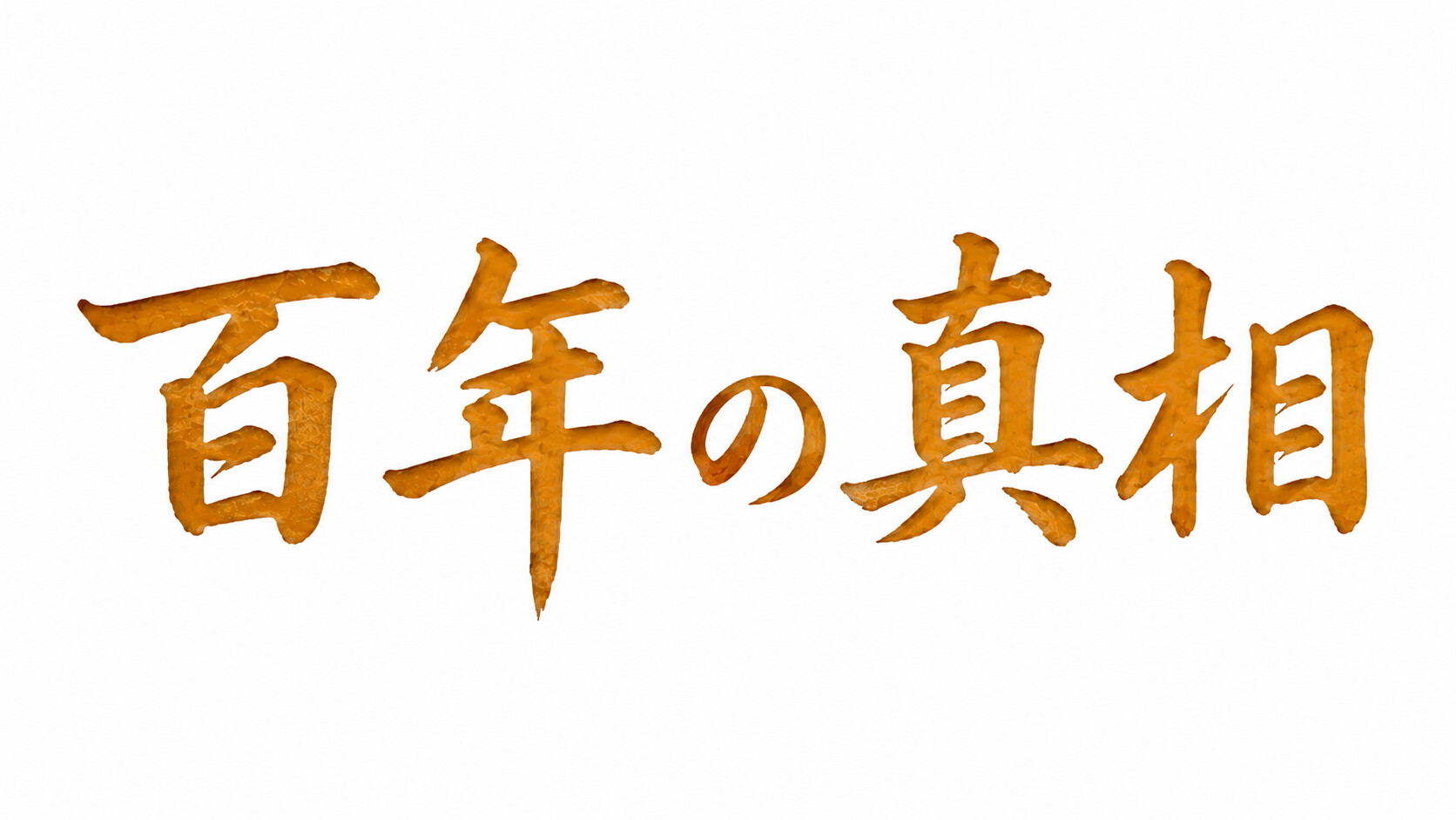 百年の真相