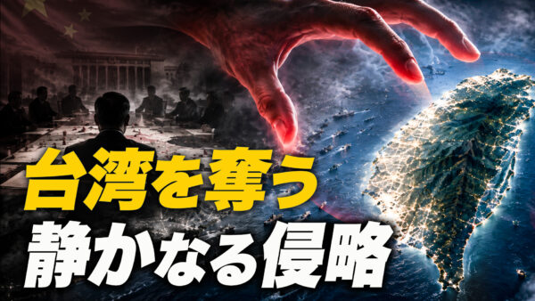 18：00 プレミア公開 | 台湾を奪う 静かなる侵略【時代を読む】