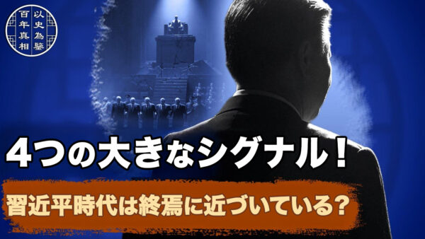 【百年の真相】4つの大きなシグナル！ 習近平時代は終焉に近づいている？