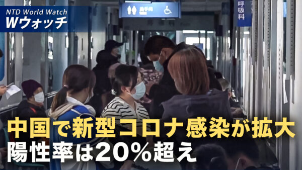 18：00 プレミア公開 |中国でコロナ陽性率20％突破 救急外来が逼迫 医薬品使用も急増  など｜NTD ワールドウォッチ（2026年08月03日）