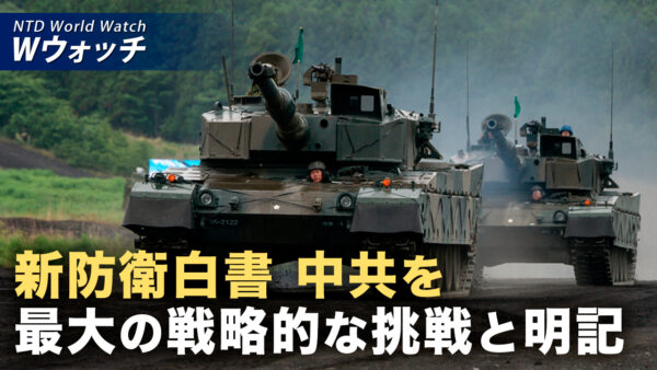 18：00 プレミア公開 | 防衛白書 中共を「最大の戦略的な挑戦」と明記 など｜NTD ワールドウォッチ（2026年08月05日）