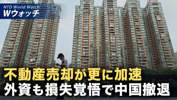 18：00 プレミア公開 | 中国不動産を半値で売却 外資大手 損失覚悟で撤退 など｜NTD ワールドウォッチ（2026年08月10日）