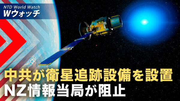 中共がNZに衛星追跡設備を設置計画 情報当局が阻止  など｜NTD ワールドウォッチ（2026年08月14日）