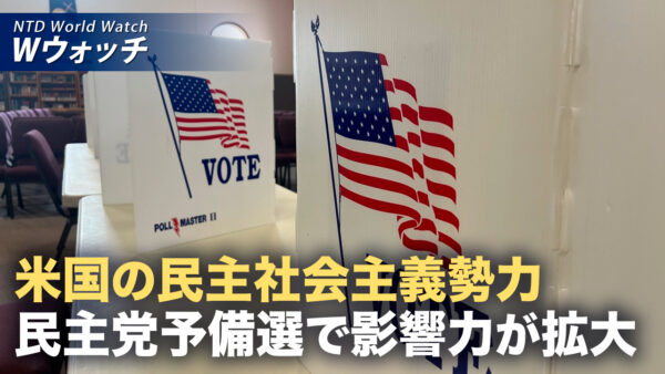 米国で広がる民主社会主義 急進左派が「民主」「平等」を掲げ浸透 など｜NTD ワールドウォッチ（2026年08月21日）