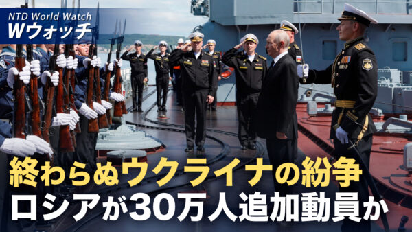 ロシア 30万人追加動員か 各国がウクライナ支援表明 など｜NTD ワールドウォッチ（2026年08月24日）