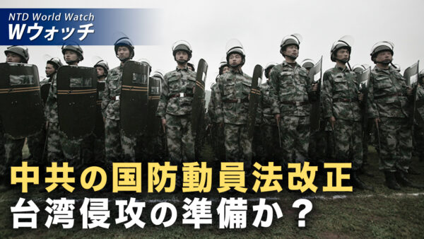 18：00 プレミア公開 | 中共「国防動員法」改正 台湾侵攻の準備か 統制強化か など｜NTD ワールドウォッチ（2026年08月31日）