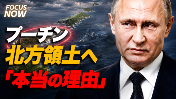 【真相解明】なぜ今プーチンは北方領土へ飛んだのか？ 視察の裏に潜む「本当の理由」 【FOCUS NOW 】