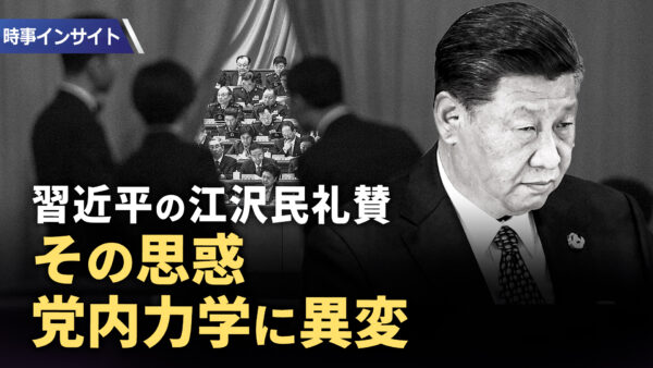 【時事インサイト】なぜ習近平は江沢民を持ち上げたのか 党内力学から読み解く中国共産党