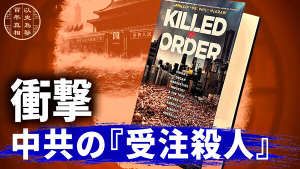 【百年の真相】ベストセラーが暴く戦慄の真相　国家が主導する人権侵害ー臓器狩り