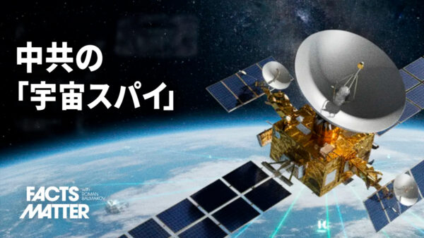 地球の3分の1を監視 中共が宇宙に築く「監視の目」がもたらす新たな脅威【ファクトマター】