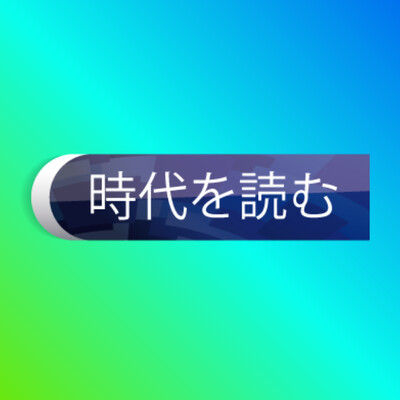 時代を読む