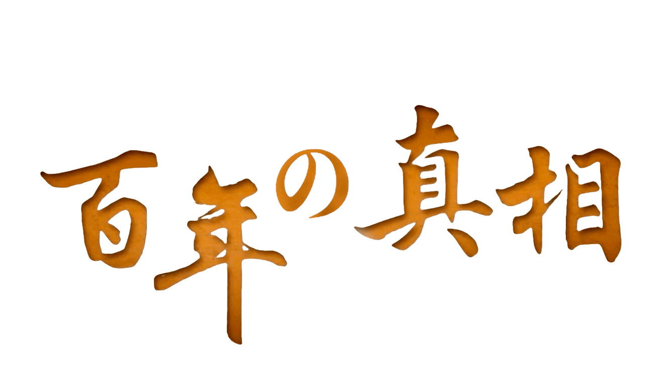 百年の真相