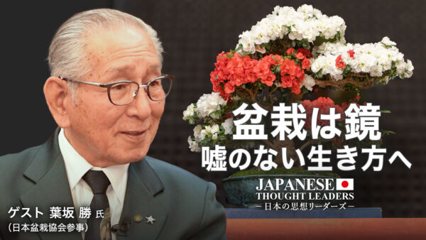 17：00 プレミア公開 | 盆栽は鏡 嘘のない生き方へ ゲスト 葉坂勝 氏（日本盆栽協会参事）【日本の思想リーダーズ】