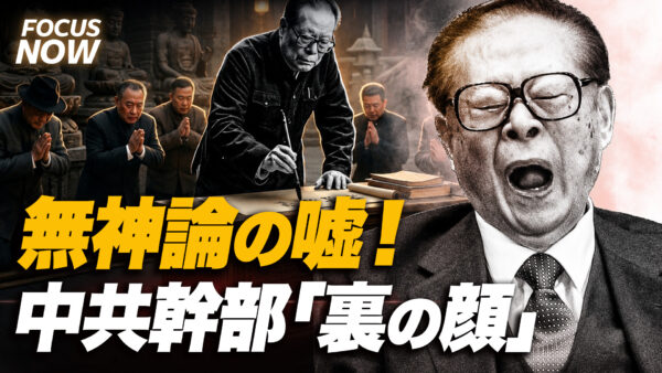 【暴かれた無神論の嘘】中国共産党幹部の「裏の顔」江沢民の写経と習近平が恐れる龍脈の真相｜FOCUS NOW