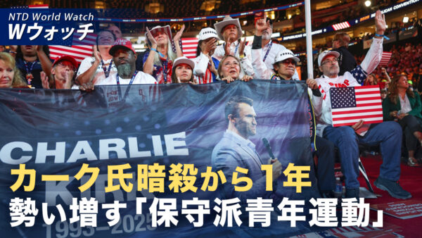 18：00 プレミア公開 | カーク氏暗殺から1年 勢い増す「保守派青年運動」 など｜NTD ワールドウォッチ（2026年09月11日）