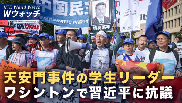 18：00 プレミア公開 |王丹氏が習近平首魁に問いかける「自由な選挙を実施する勇気はあるのか」 など｜NTD ワールドウォッチ（2026年09月25日）