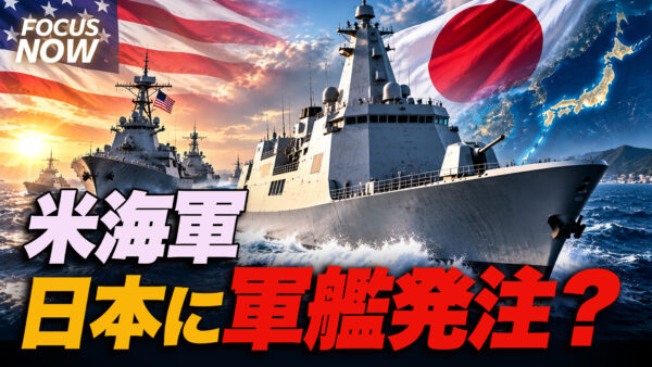 18：00 プレミア公開 | 米海軍 日本に軍艦発注？ 自国建造の掟を破り日韓トルコが候補争い【FOCUS NOW】