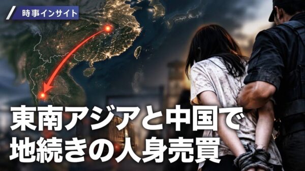 17：00 プレミア公開 | 東南アジアと中国で地続きの犯罪網「ビジネスの機会」と誘い監禁 国境越えた人身売買【時事インサイト】