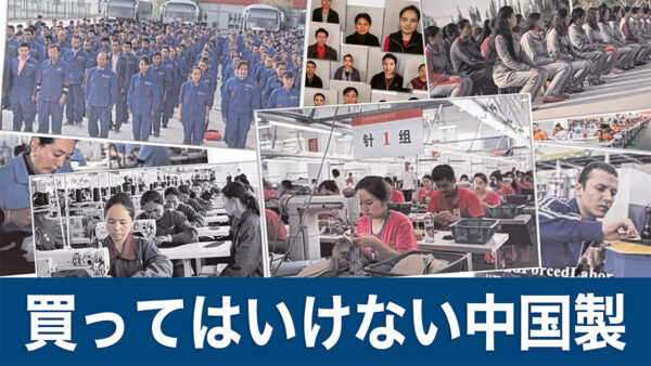 19：00 プレミア公開 | 買ってはいけない中国製 ウイグルパネル展が示す私たちの身近な危機