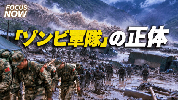 18：00 プレミア公開 | チベット大水害で露呈した「ゾンビ軍隊」の致命的欠陥【FOCUS NOW 】