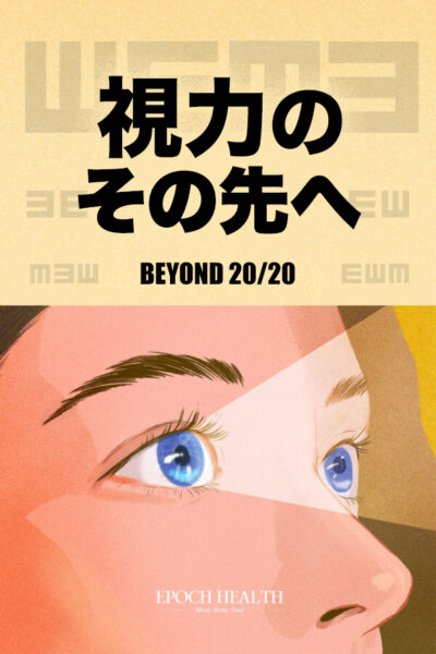 視力の、その先へ