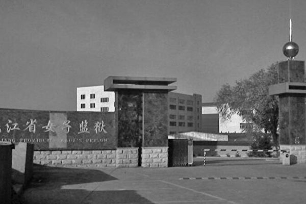 法輪功学習者・里玉書さんが黒竜江女子刑務所で受けた迫害の実態　黒竜江女子刑務所　27年間の闇（1）