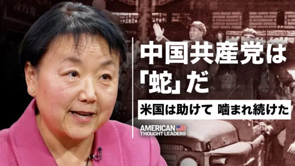 助けても必ず噛みつく「蛇」 中国共産党を救い続けた米国の誤算 文化大革命の生存者が明かす【米国思想リーダー】
