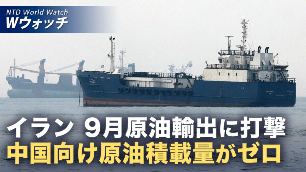 イラン原油 9月の積載量ゼロ 米軍封鎖で中国向け輸出に打撃  など｜NTD ワールドウォッチ（2026年10月02日）