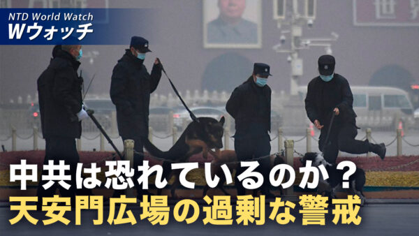 18：00 プレミア公開 | 天安門で撮影中の夫婦を警察が包囲 中共の過剰警戒に批判 など｜NTD ワールドウォッチ（2026年10月07日）