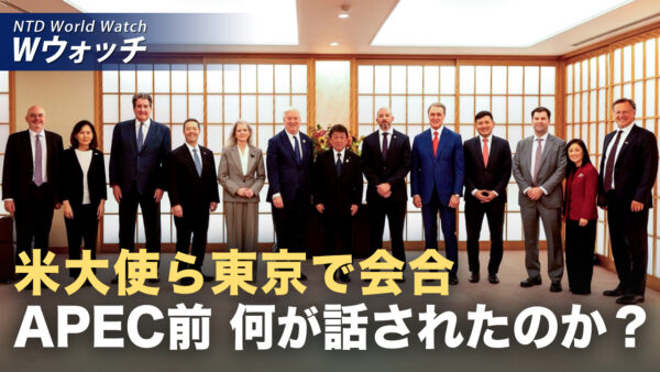 米国 東京でアジア10か国の大使ら緊急会議 対中・北朝鮮戦略を協議 など｜NTD ワールドウォッチ（2026年10月12日）