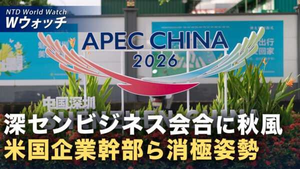 18：00 プレミア公開 |深圳APEC 米企業トップの参加意欲低く 中国市場への懸念も など｜NTD ワールドウォッチ（2026年10月16日）
