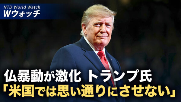 18：00 プレミア公開 | フランスで暴動激化 トランプ氏「米国では起こさせない」など｜NTD ワールドウォッチ（2026年10月21日）