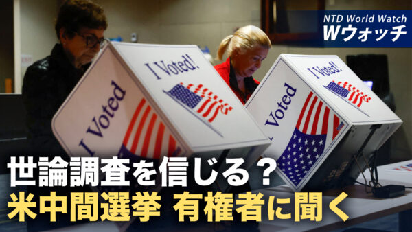 18：00 プレミア公開 | 米中間選挙目前 世論調査を信じる？有権者に聞く など｜NTD ワールドウォッチ（2026年10月23日）
