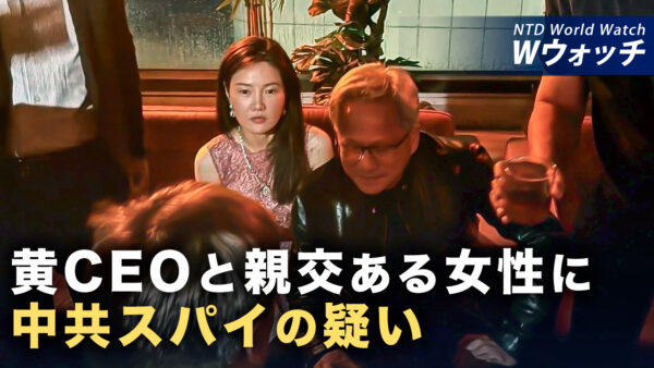 18：00 プレミア公開 |エヌビディアCEOと「親交ある女性は中共スパイ」など｜NTD ワールドウォッチ（2026年10月30日）