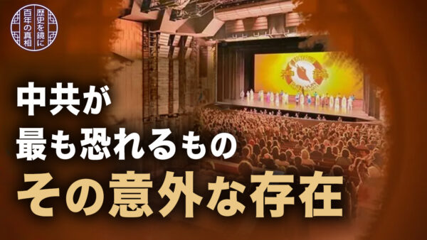 18：30 プレミア公開 |中共が最も恐れるもの その意外な存在【百年の真相】