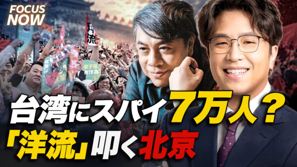 18：00 プレミア公開 | 【台湾選挙の裏側】7万人のスパイが暗躍？ 中国共産党が「洋流」恐れ猛烈な選挙介入を行う本当の理由【FOCUS NOW】