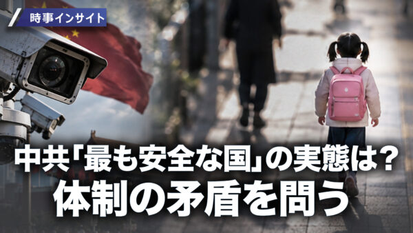 18:00 プレミア公開｜交通違反は検知できるも 行方不明の子どもは？ 監視網が張り巡らされた中国への疑問【時事インサイト】