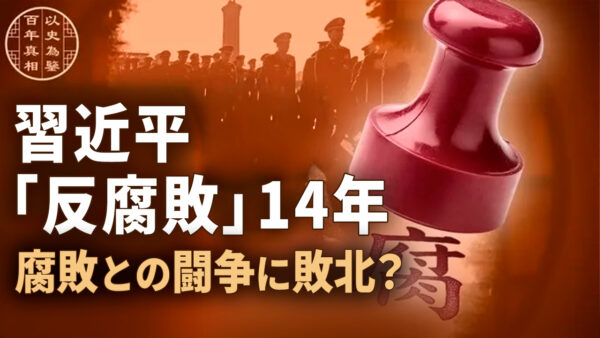 18：00 プレミア公開 | 習近平「反腐敗」14年 腐敗との闘争に敗北？【百年の真相】