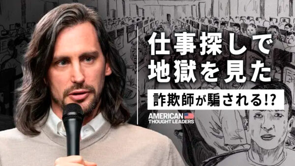 18：00 プレミア公開 | 仕事探しで地獄を見た 詐欺師が騙される!?【米国思想リーダー】