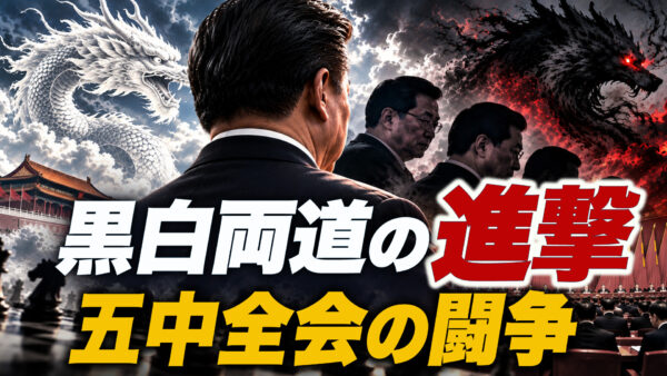 黒白両道の進撃 五中全会を巡る権力闘争の裏側【時代を読む】